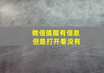 微信提醒有信息 但是打开看没有